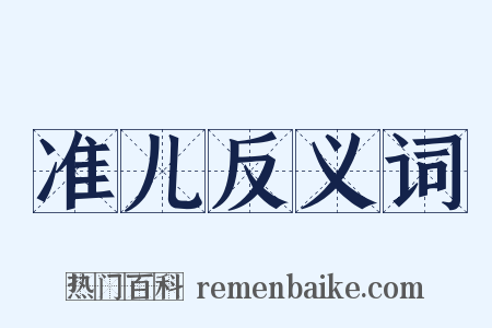 准儿反义词是什么意思的图片